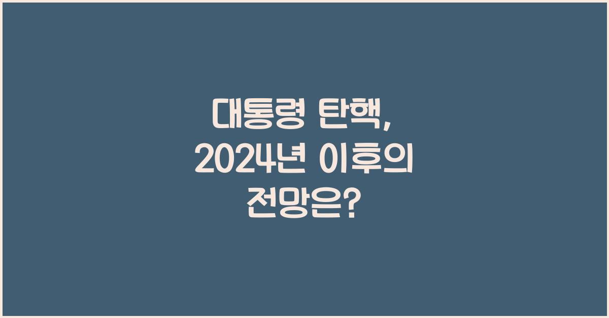 대통령 탄핵