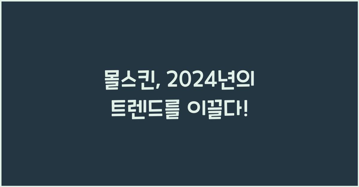 몰스킨