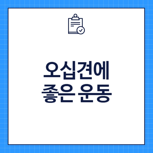 오십견에 좋은 운동