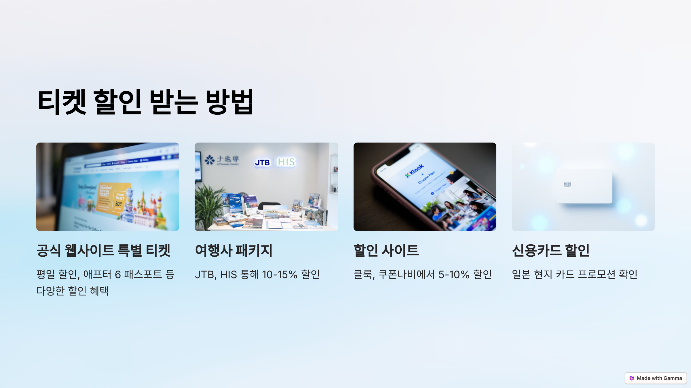 도쿄 디즈니랜드 티켓 할인 받는 방법