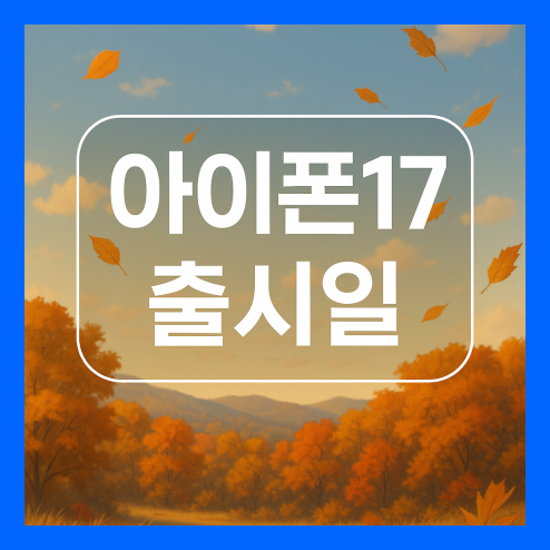 아이폰17 출시일, 모델 구성과 스펙 핵심 변화 및 사전예약 혜택