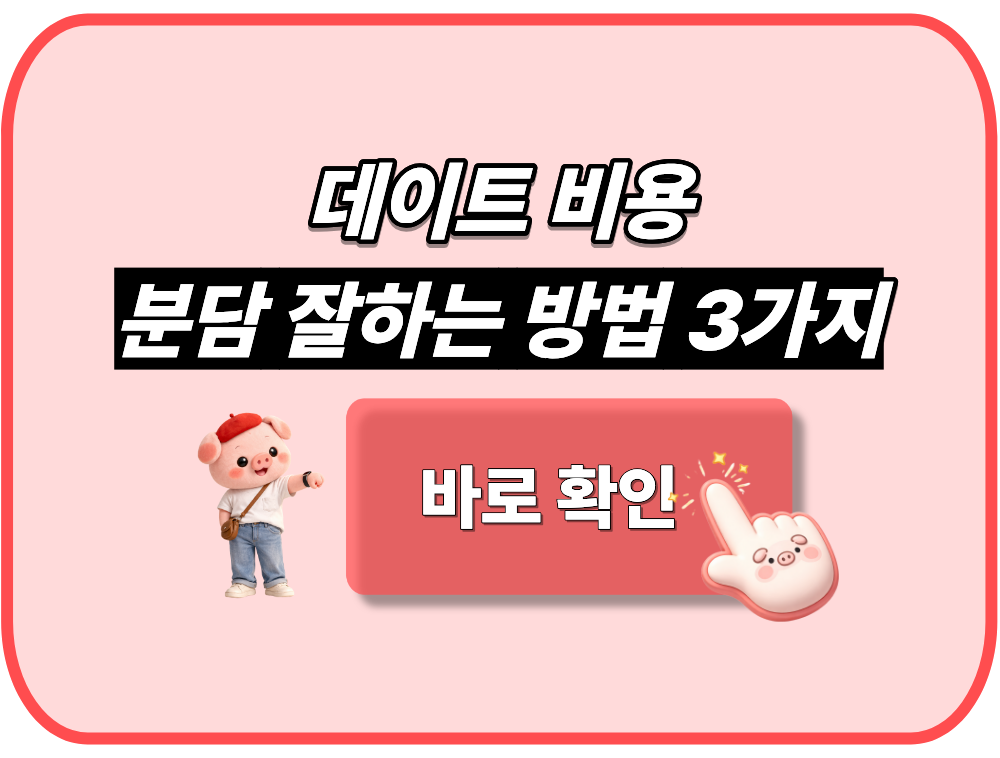 데이트 비용 분담 (욕 안 먹고) 잘하는 방법 3가지