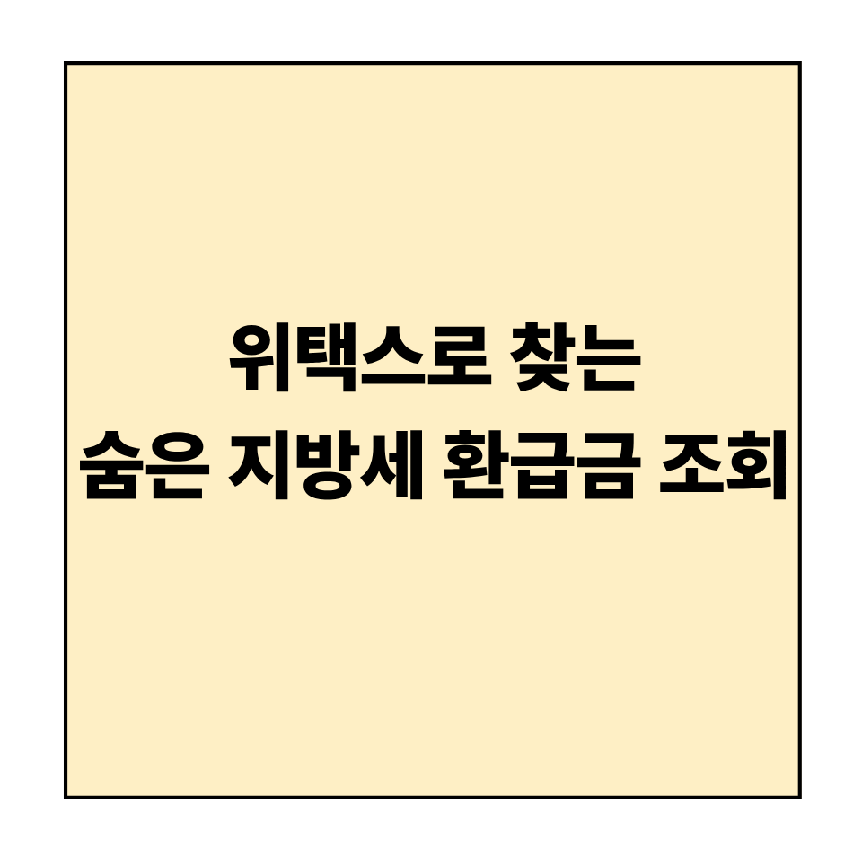 위택스로 찾는 숨은 지방세 환급금 조회 꿀팁