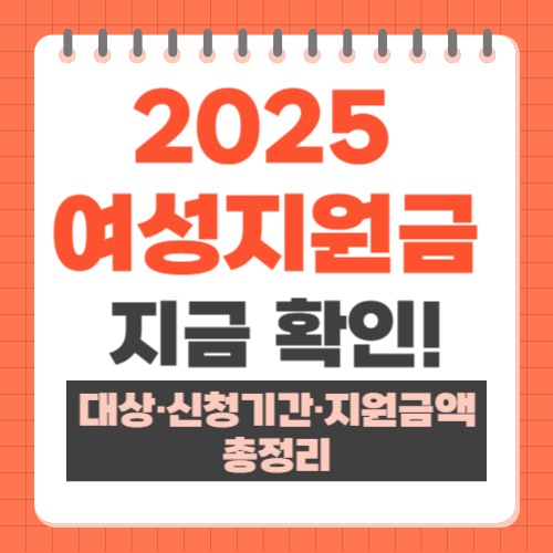 2025 여성지원금 대상 신청기간 지원금액 총정리