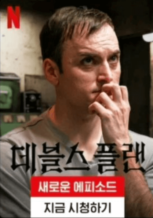 기욤 패트리 출연 데블스플랜 