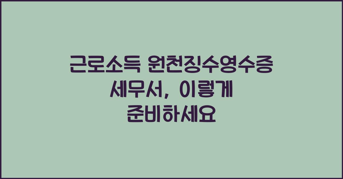 근로소득 원천징수영수증 세무서