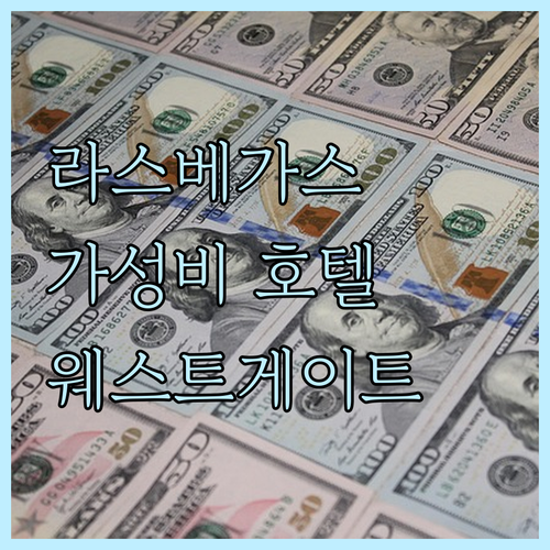 가성비 최고! 라스베이거스 추천 호텔..