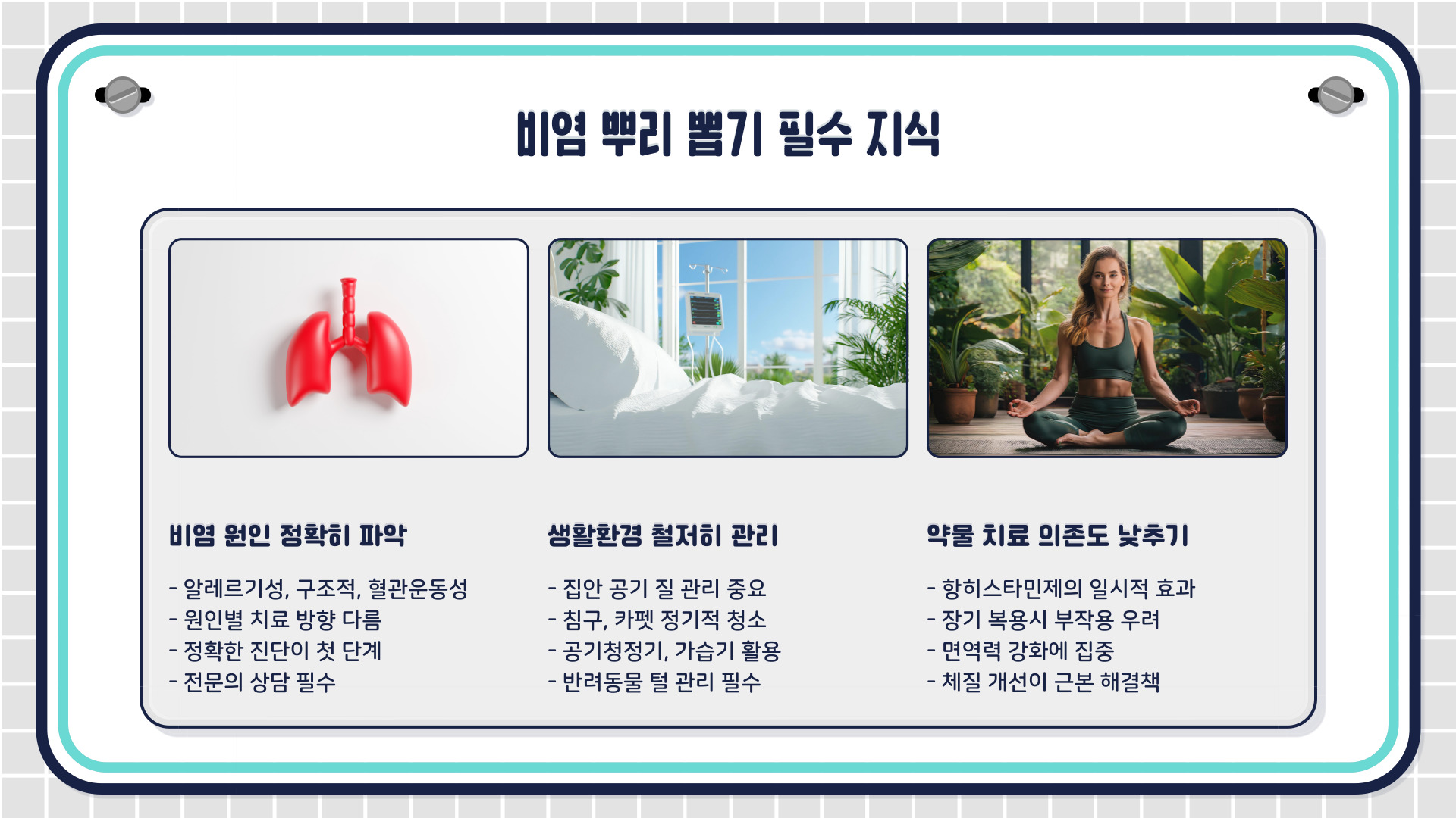 비염 뿌리를 뽑으려면