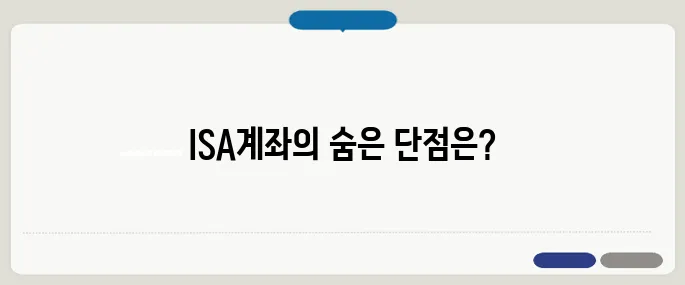 ISA계좌 단점 세금 혜택과 함께 꼭 체크!