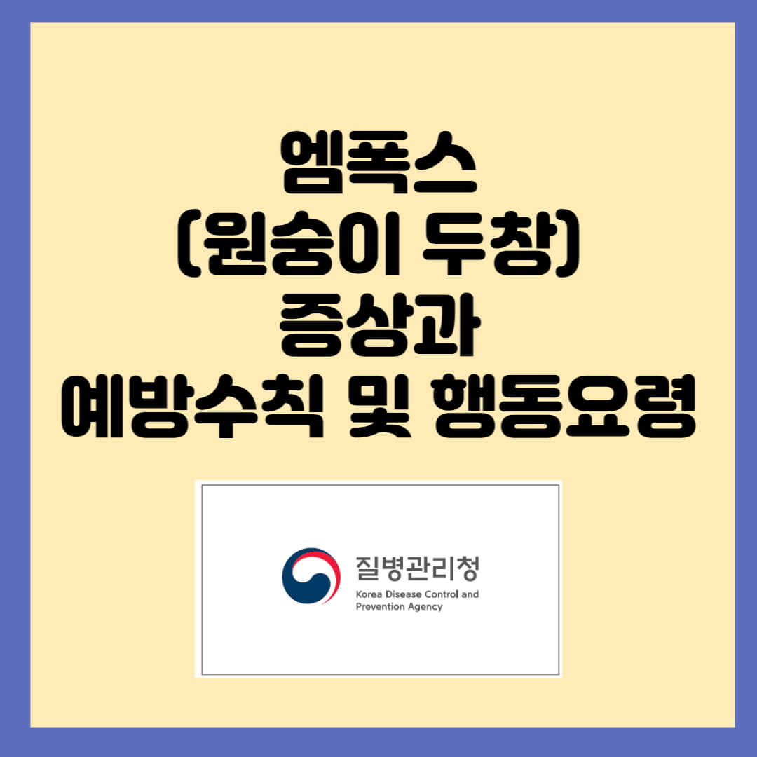 엠폭스-증상-예방