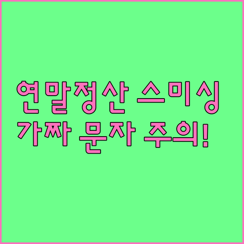 연말정산 사칭 스미싱 특징과 가짜 문..