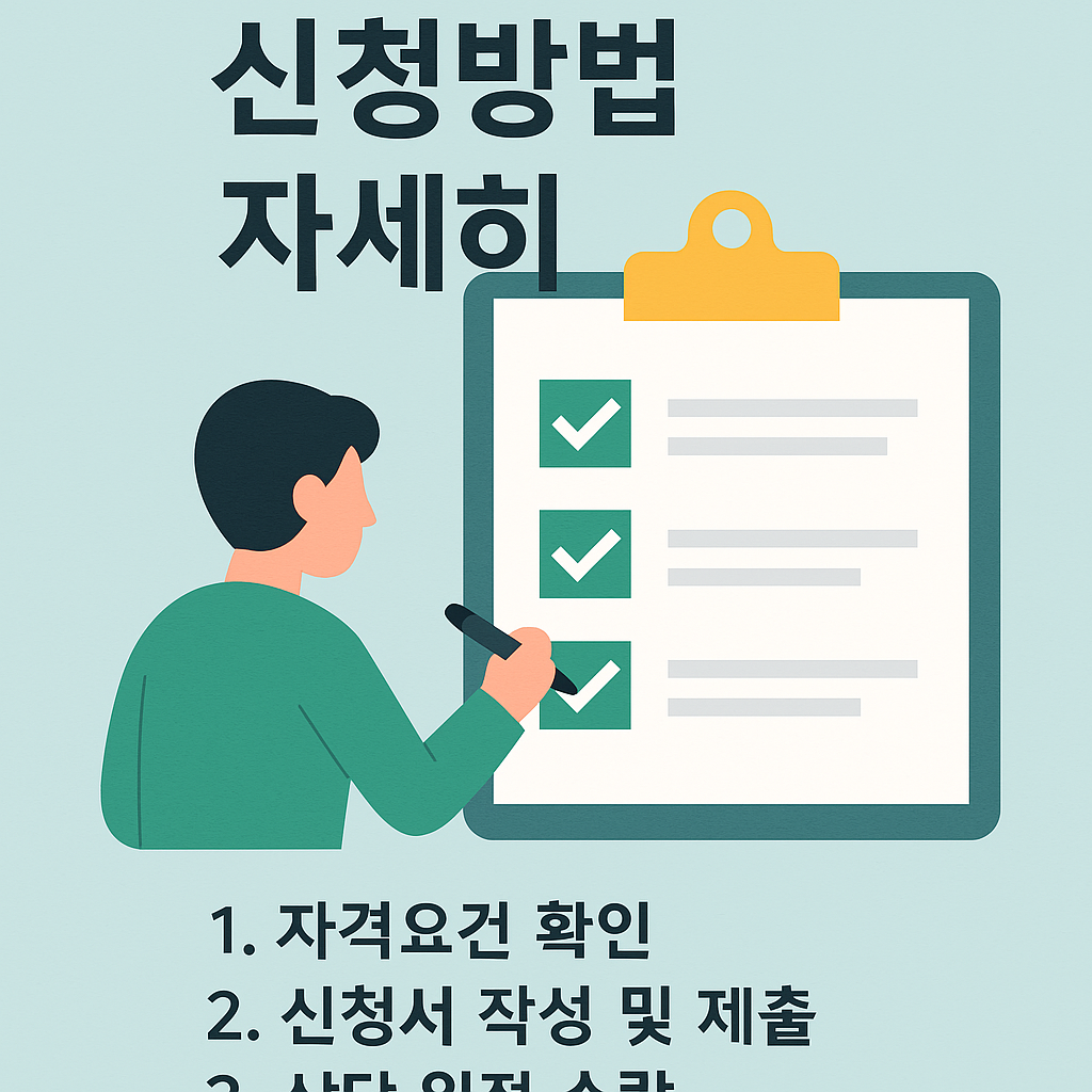 새출발기금 신청방법
