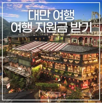 대만여행 준비물 유심 옷차림 3월 4월 날씨 패키지 필수 준비물_3