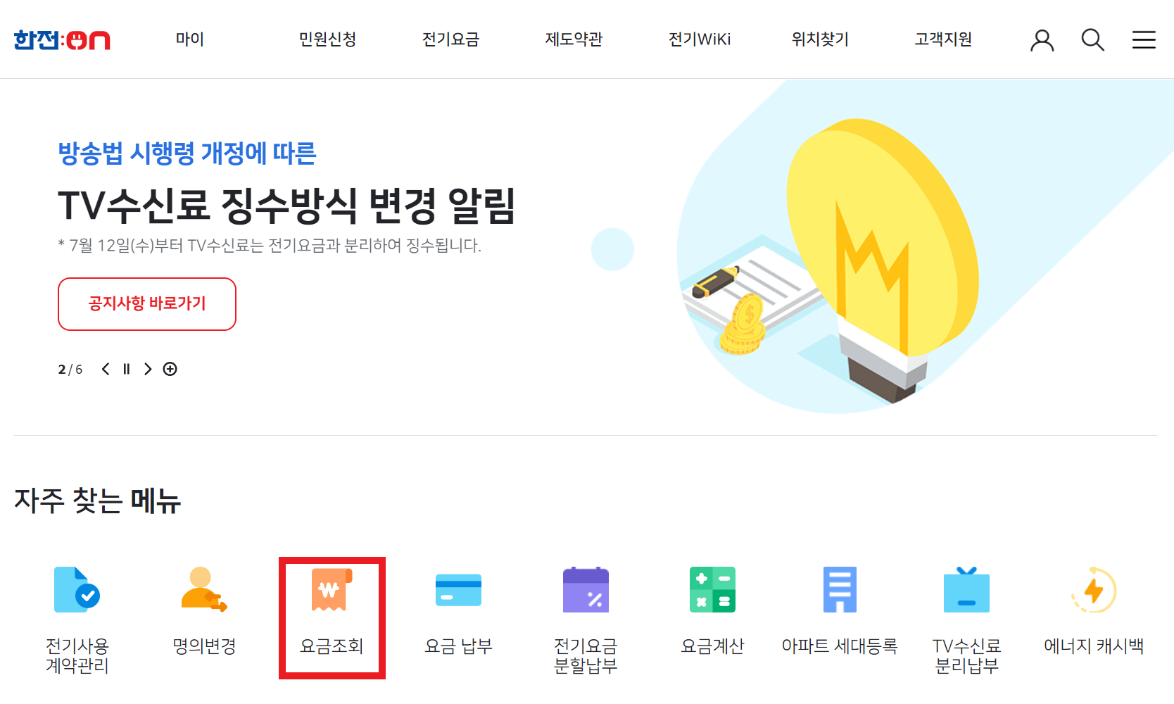 전기요금조회