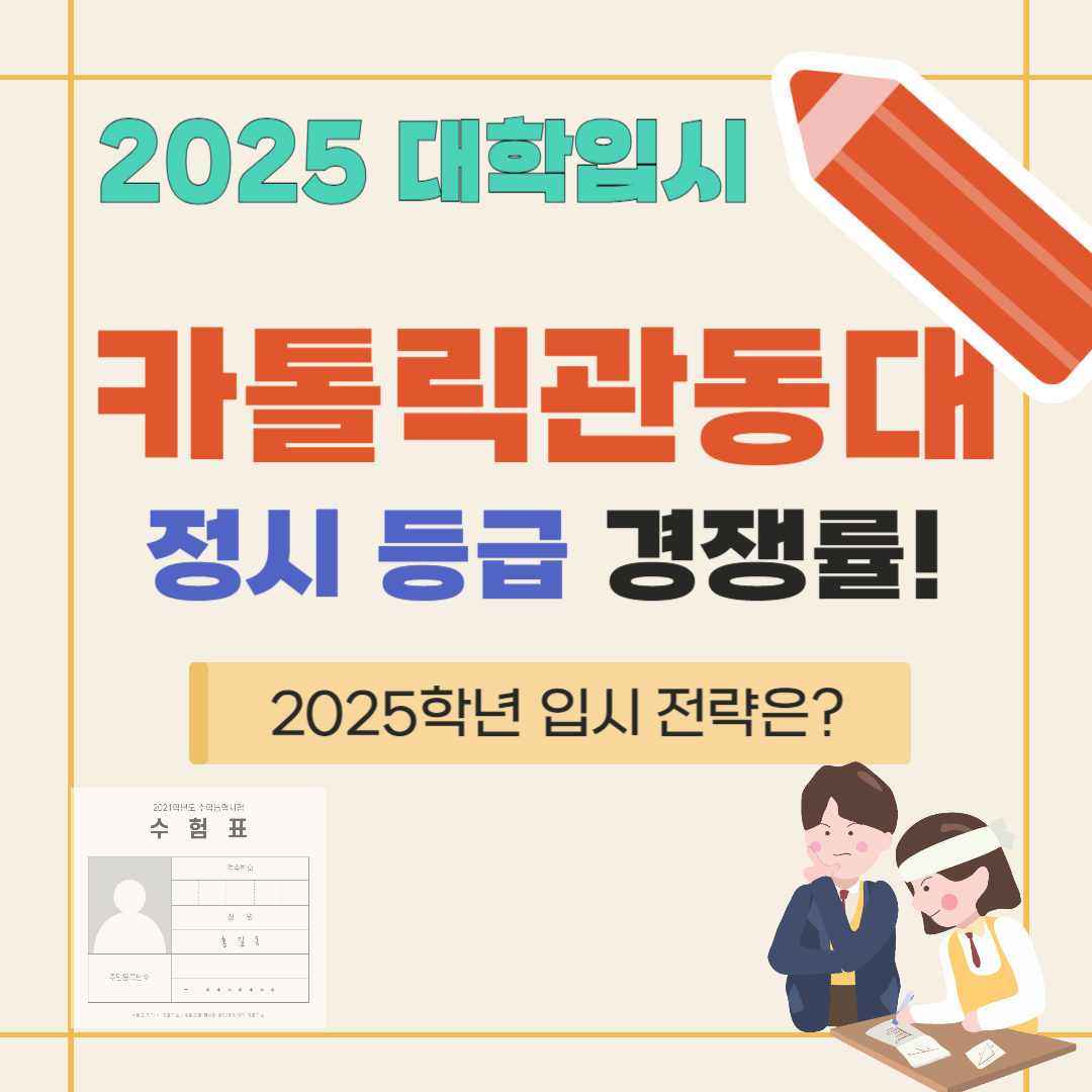 카톨릭관동대 정시 등급 경쟁률 2025학년 입시 전략은