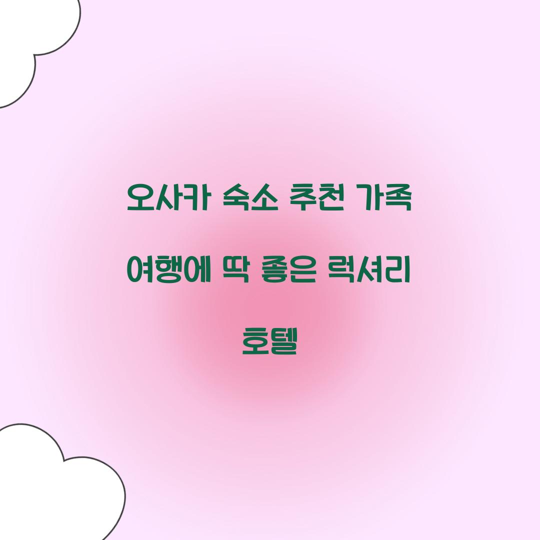 오사카 숙소 추천