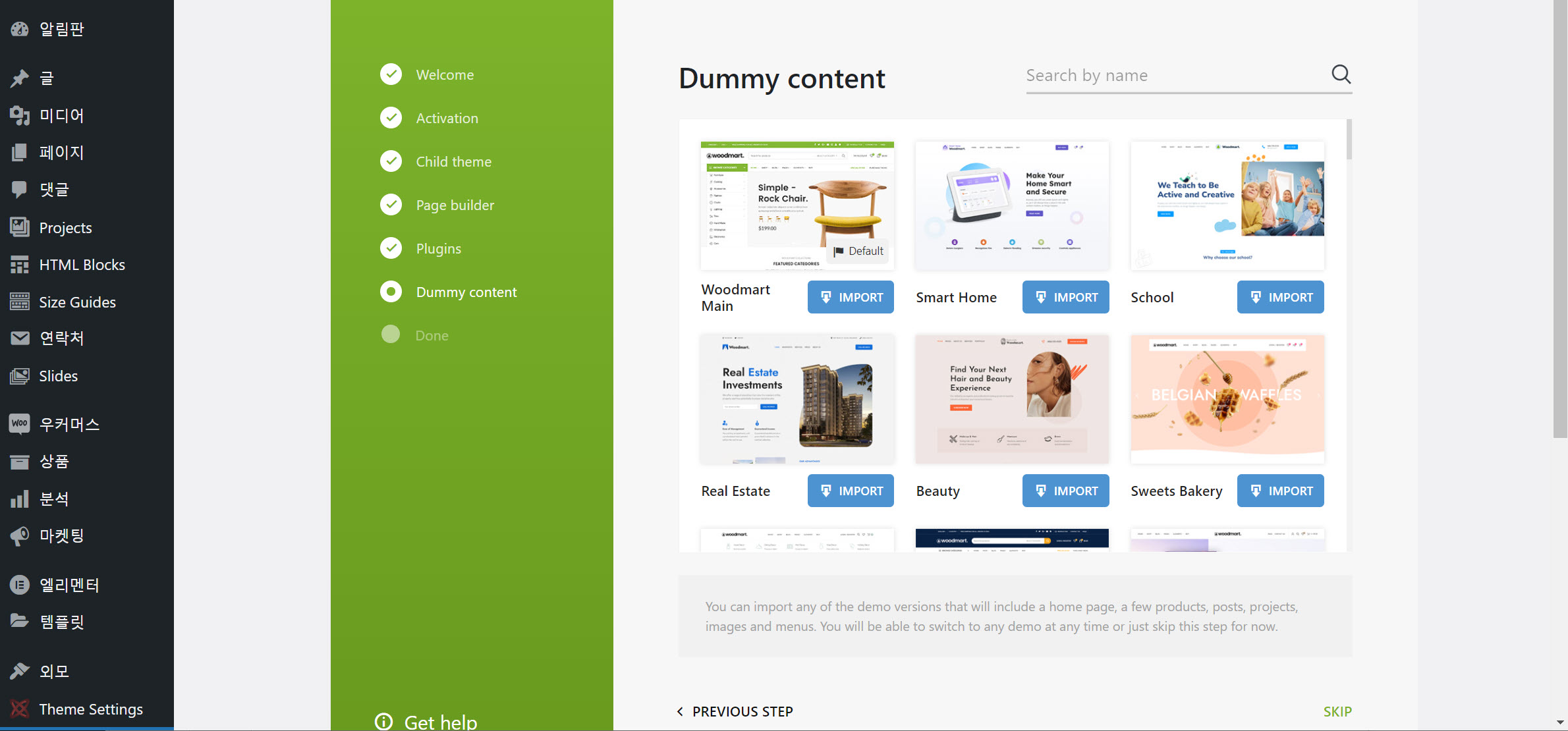 워드프레스 WoodMart 테마 데모 선택하기