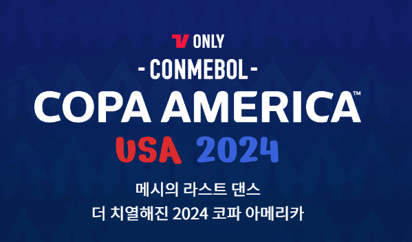 2024 코파아메리카 결승 일정 및 중계 보러가기
