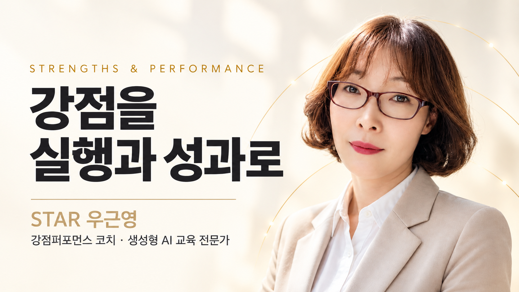 강점퍼포먼스 코치·생성형 AI 교육 전문가 우근영 소개