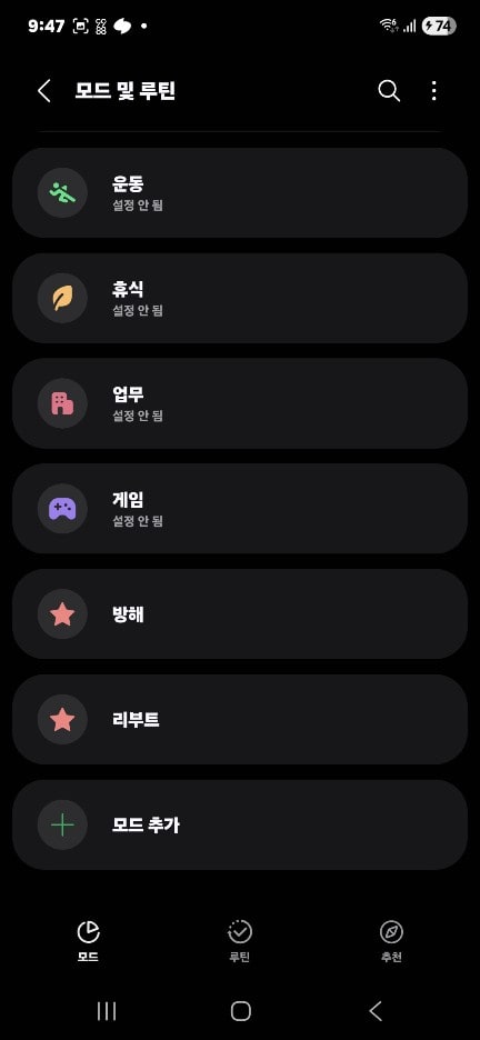 모드 및 루틴