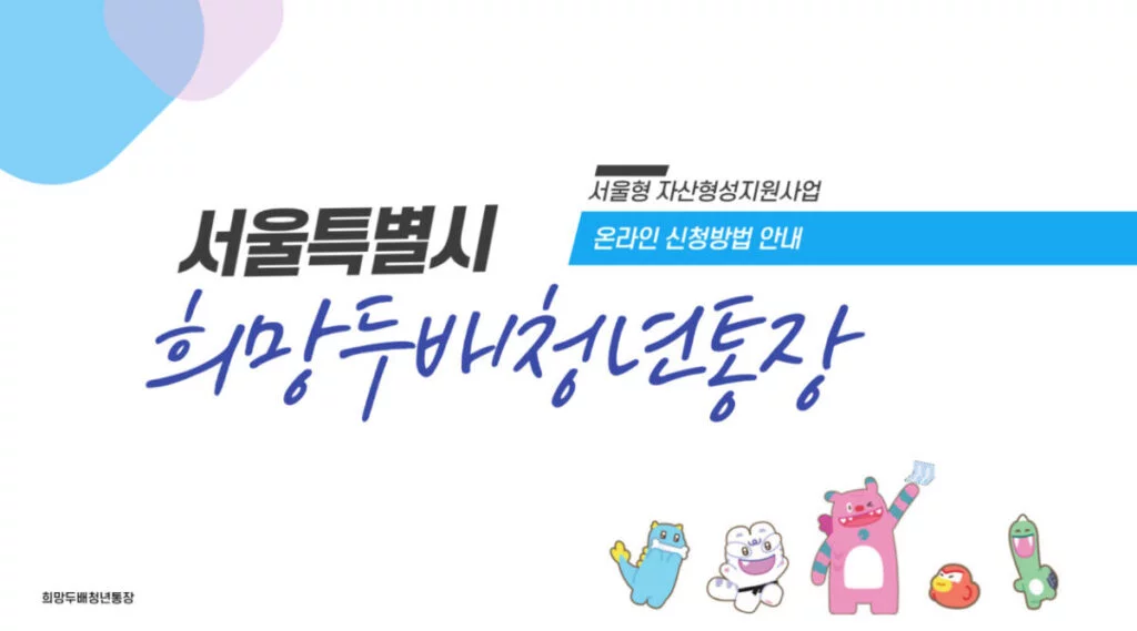 25년 희망 두배 청년통장 자격 조건