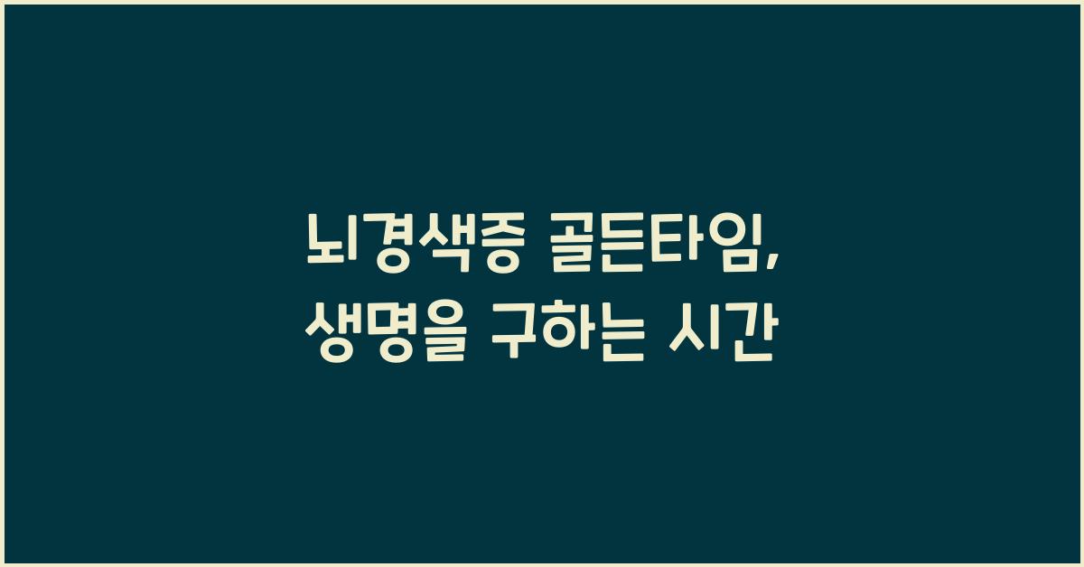 뇌경색증 골든타임