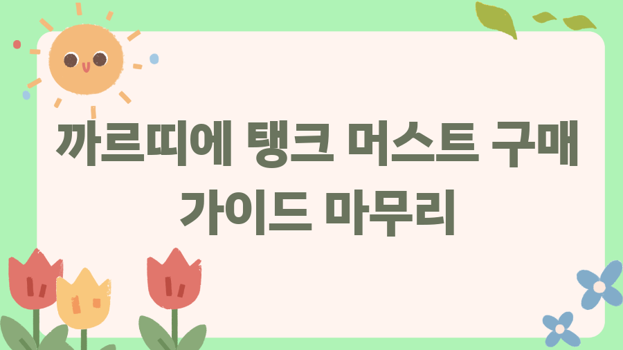 까르띠에 탱크 머스트? 가격 인상 전, 마지막 기회 - 까르띠에 탱크 머스트 구매 가이드 마무리 까르띠에 탱크 머스트? 가격 인상 전, 마지막 기회 - 까르띠에 탱크 머스트 구매 가이드 마무리