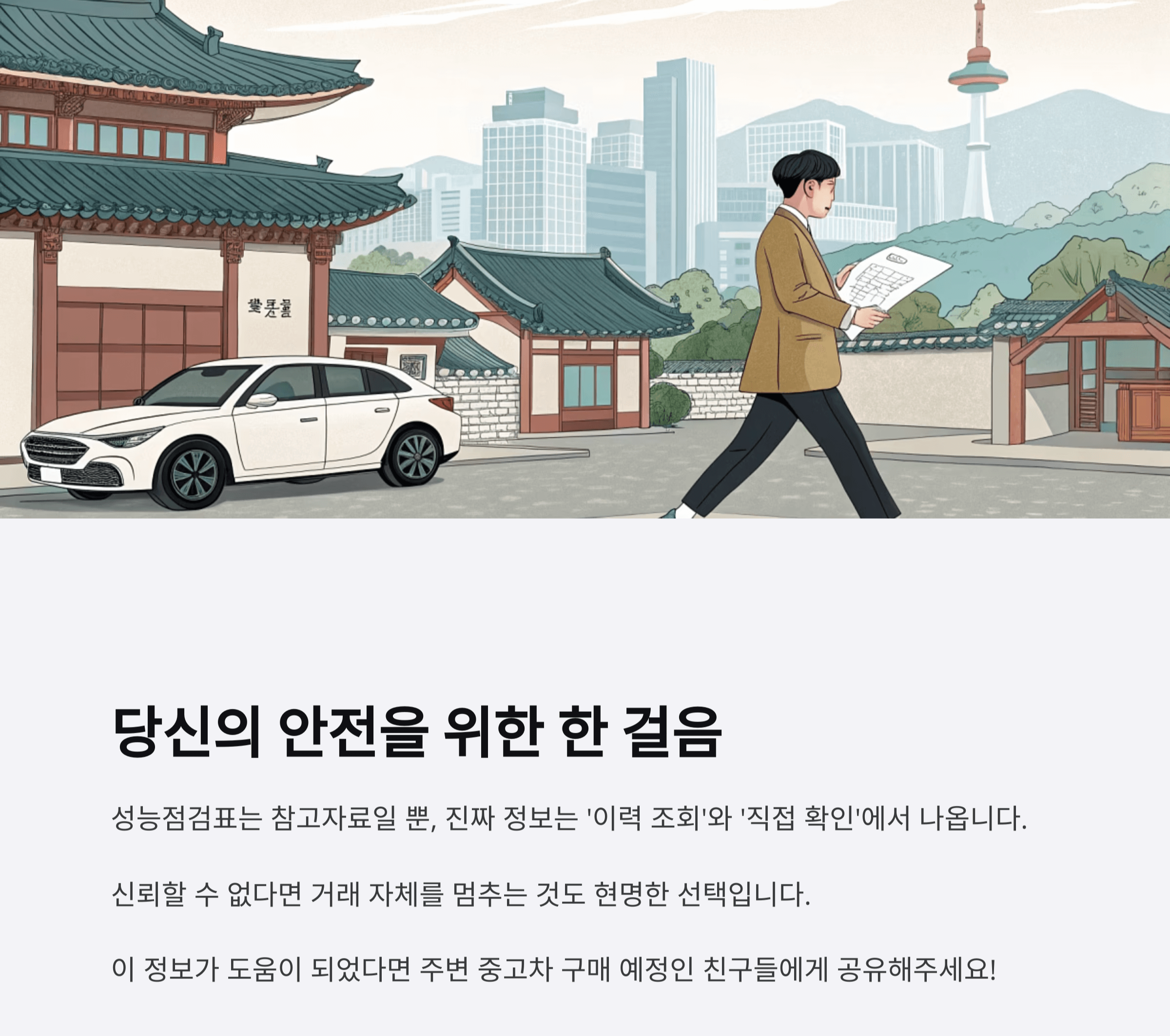 당신의 안전을 위한 한 걸음