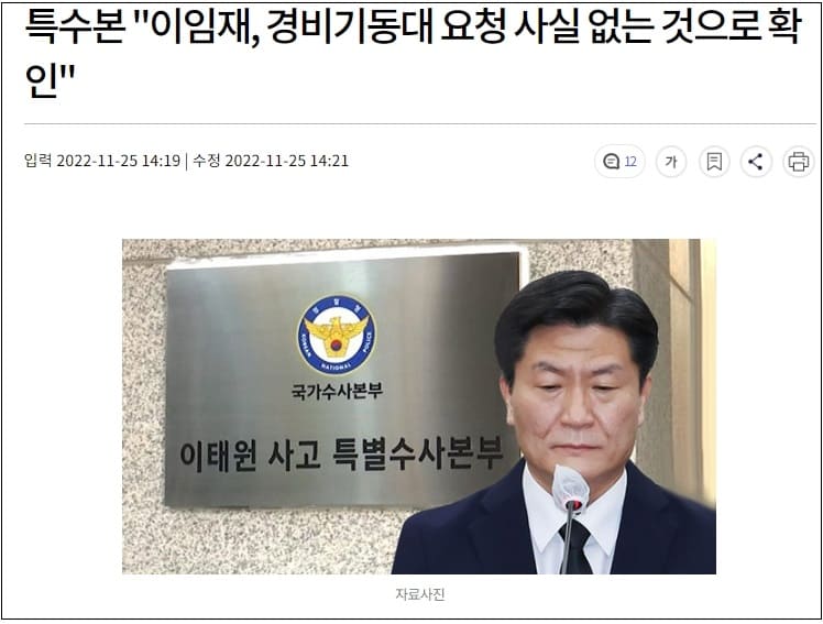 특수본, "이임재. 경비기동대 배치 요청한 사실 없어"...MBC가 이렇게 보도할 정도니