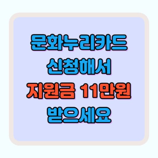 문화누리카드 신청방법 지원대상 신청대상