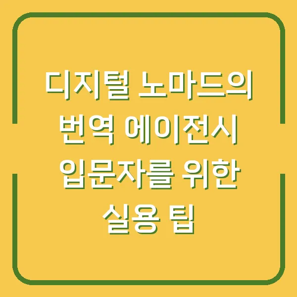 디지털 노마드의 번역 에이전시 입문자를 위한 실용 팁