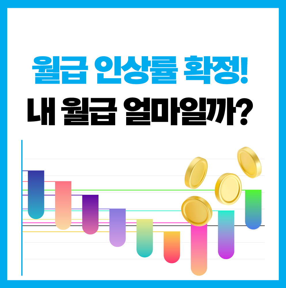 &quot;2025년 공무원 봉급표 인상률 요약 및 실수령액 확인&quot;