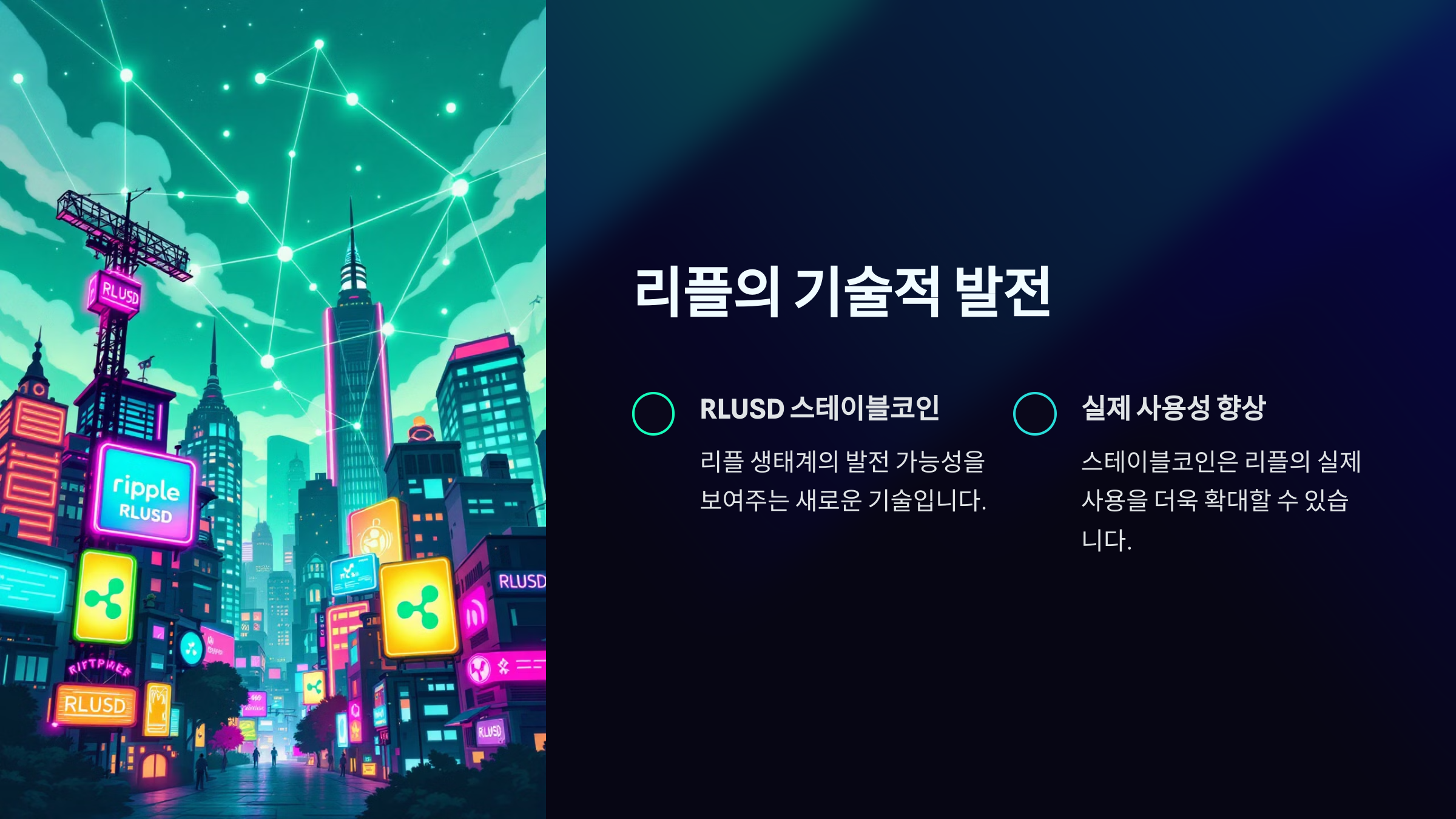 리플의 기술적 발전