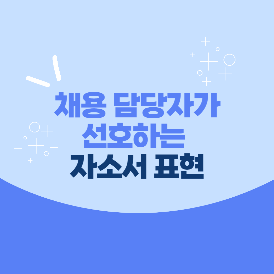 자소서 표현