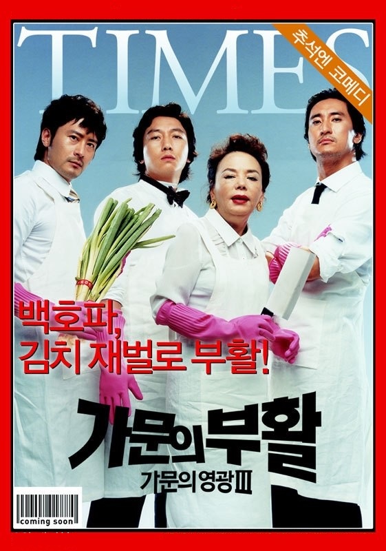 김수미 출연 가문의 영광