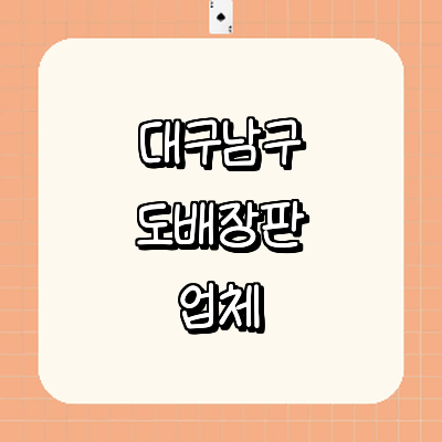 대구 남구 도배공사