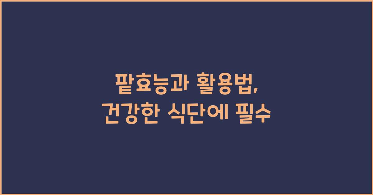 팥효능