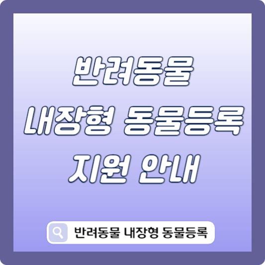 반려동물 내장형 동물등록 지원 안내 썸네일