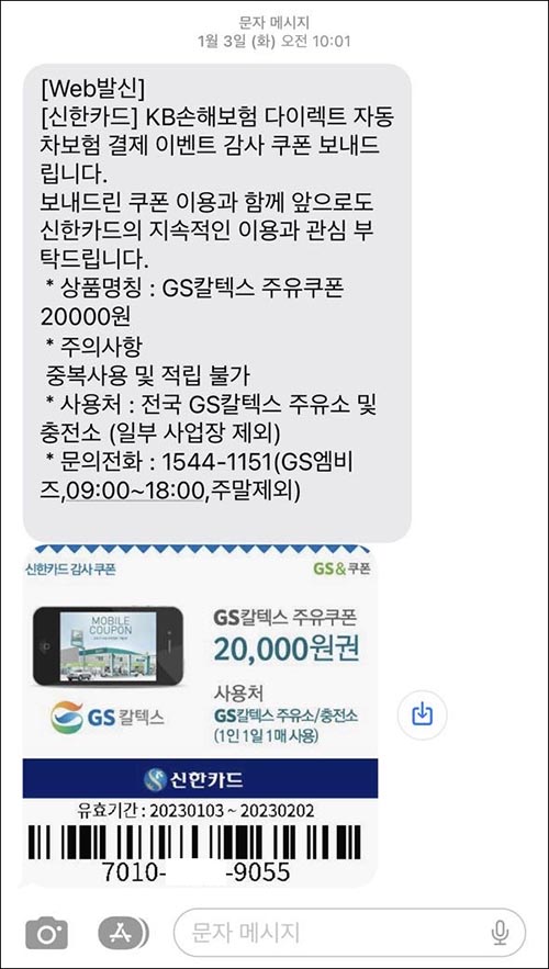 GS-모바일-주유권-문자