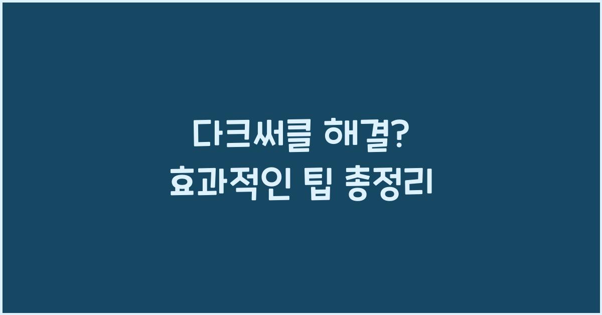 다크써클