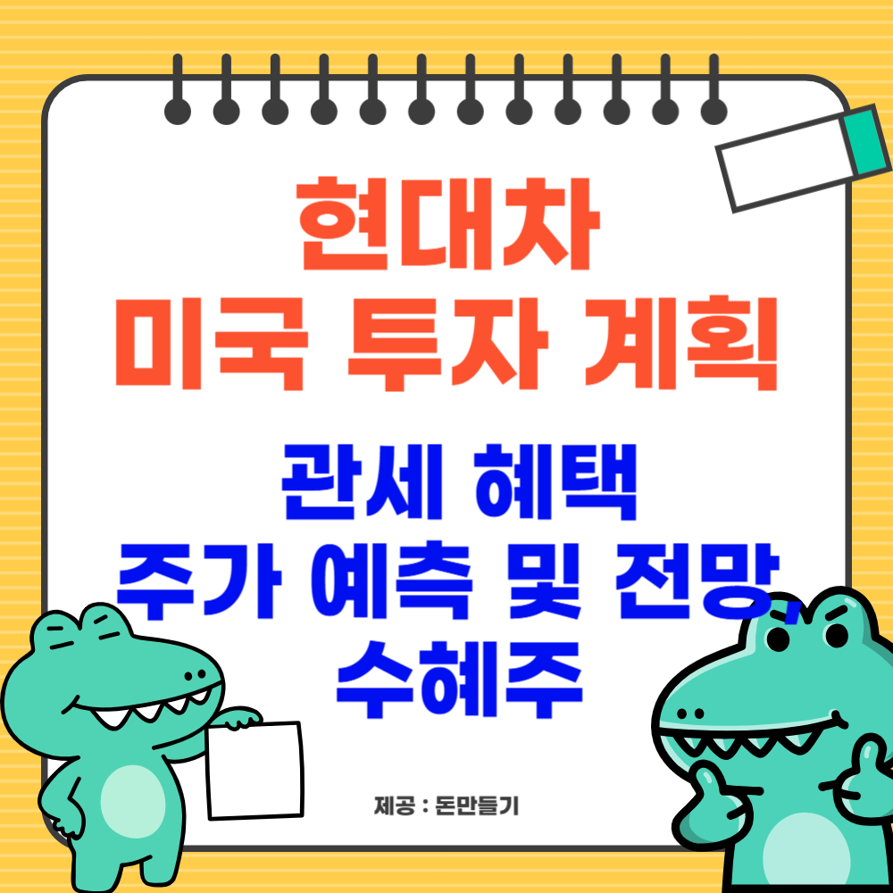 현대차 미국 투자 계획, 주가예측, 수혜주