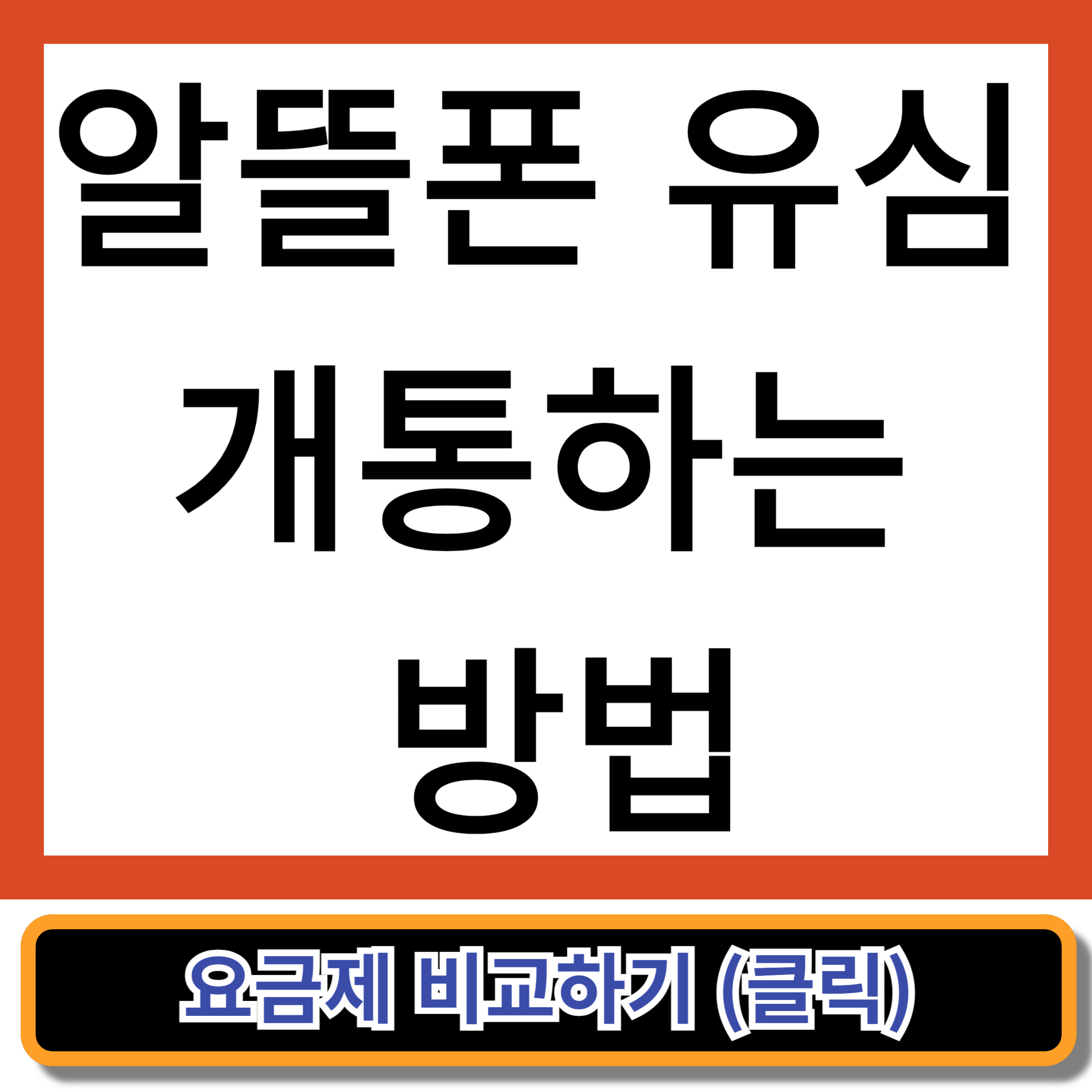 알뜰 폰 유심 초기화, 고장, 개통하는 방법