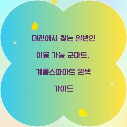 일반인 이용 가능 군마트