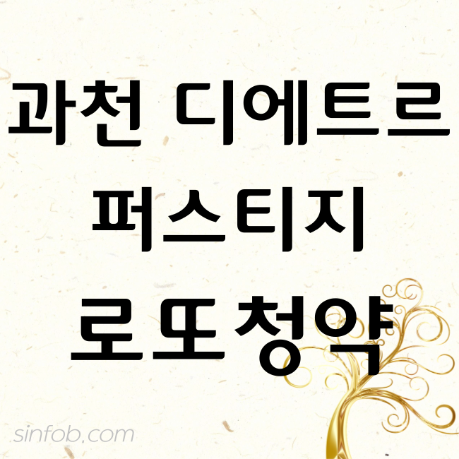 과천 디에트르 퍼스티지 청약