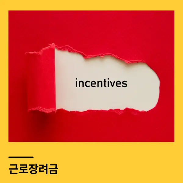 근로장려금