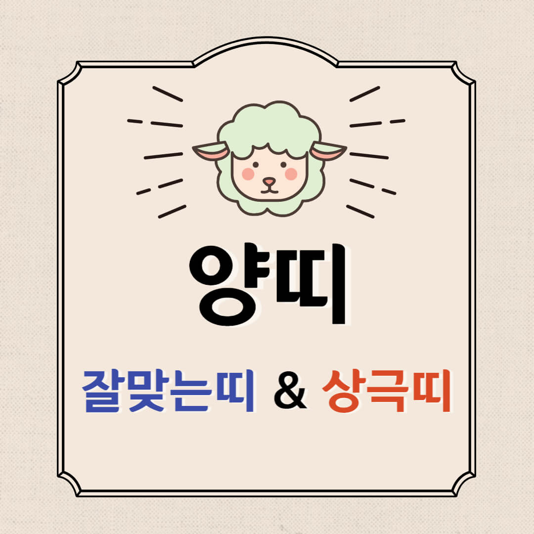 양띠잘맞는띠
양띠상극띠