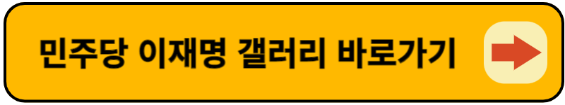 이재명 갤러리 바로가기