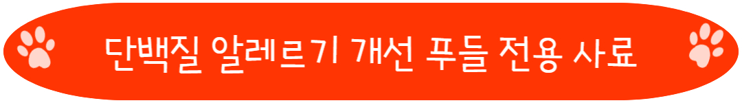 단백질 알레르기 개선 푸들 전용 사료