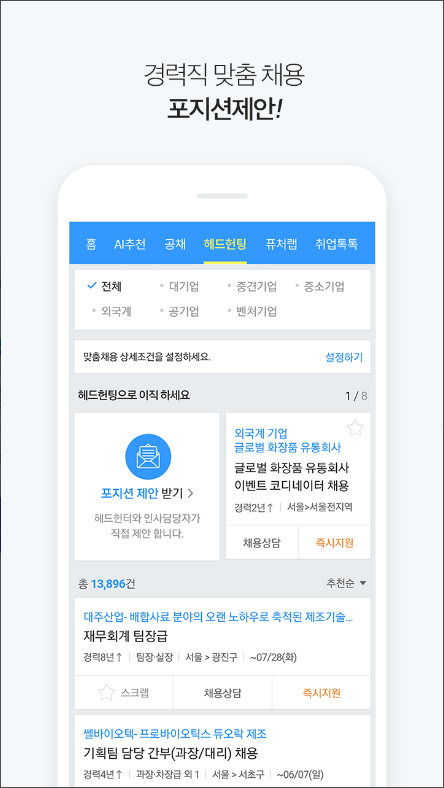 잡코리아, 취업정보, 간편한 모바일 입사지원