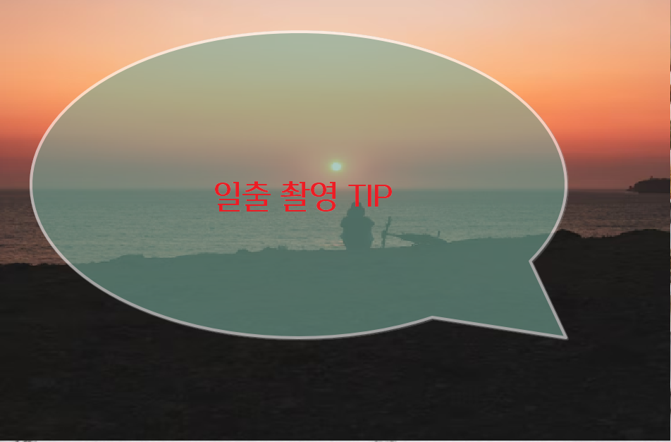 해돋이 촬영을 위한 팁